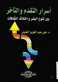 أسرار التقدم والتأخر : بين تنوع البشر واختلاف الثقافات